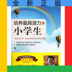 培養(yǎng)最具潛力的小學(xué)生