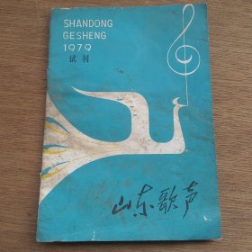 山东歌声 1979 试刊