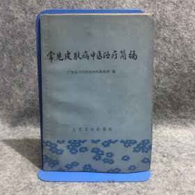 常见皮肤病中医治疗简编 有新华书店章和发票