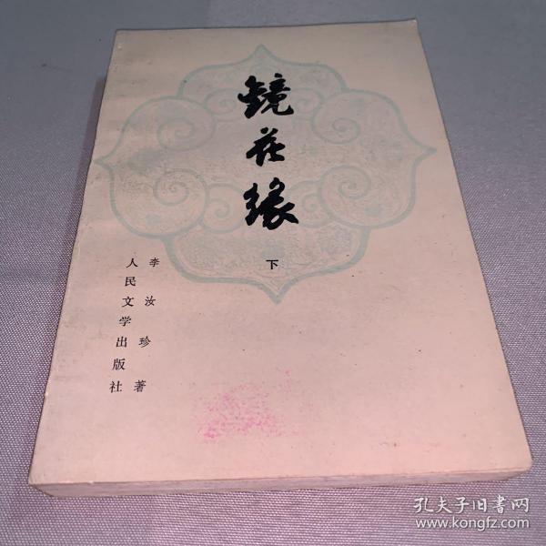 镜花缘(上下)