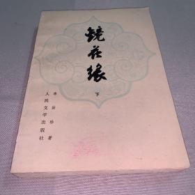 镜花缘(上下)