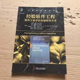 经验软件工程：软件工程中的实验研究方法