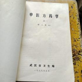 西医学习中医试用教材（中医方药学，上，第二部分）