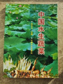 《中国水生蔬菜》赵有为编。