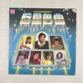 1982年黑胶唱片 东尼巨星新曲献唱专辑 巨星名曲