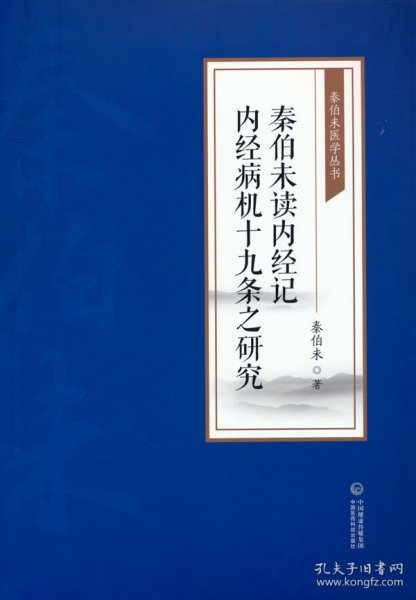 秦伯未读内经记 内经病机十九条之研究[秦伯未医学丛书]