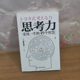 思考力 受用一生的49个智慧