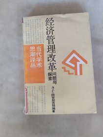 经济管理改革:问题与探索