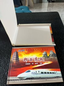 郑西高铁开通纪念册 内含铁路建设邮票4张:大秦铁路、兰新铁路、京九铁路、北京西站+和谐铁路建设小型张共5张邮票