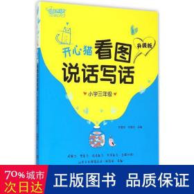 开心猫看图说话写话 小学作文 刘里生,於爱红 主编