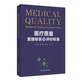 医疗质量管理体系与评价标准