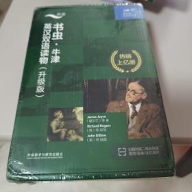 【塑封未拆  全新4册】书虫.牛津英汉双语读物(升级版)(六级1)(适合高三.大学低年级)