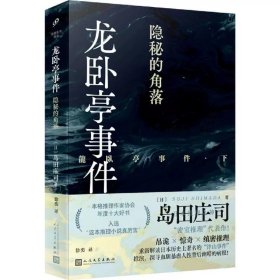 龙卧亭事件 隐秘的角落 日本推理之神岛田庄司解读津山事件 人民文学