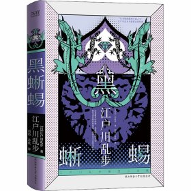 黑蜥蜴 (日)江户川乱步 9787569517255