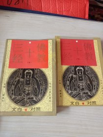 佛教十三经上下两册