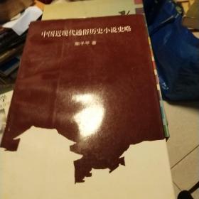 中国近现代通俗历史小说史略 签赠本