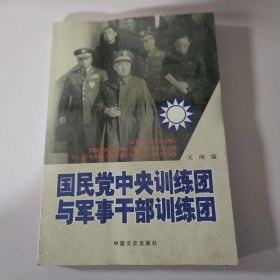 国民党中央训练团与军事干部训练团