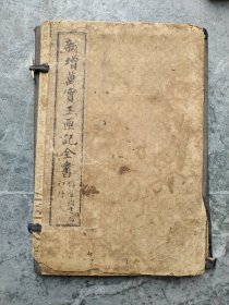 玉匣记，(上下两卷全)