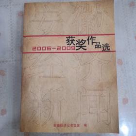 安徽经济新闻：2006 -2009获奖作品选