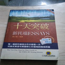 十天突破新托福Essays