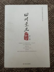 四川党史人物传（第一卷）