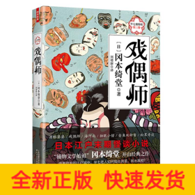 戏偶师:半七捕物帐(第3卷)
