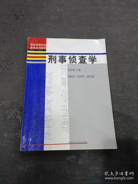 警官高等职业教育系列教材：刑事侦查学