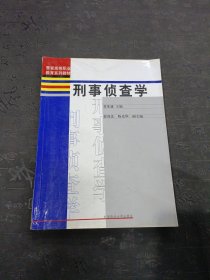 警官高等职业教育系列教材：刑事侦查学