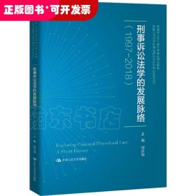 刑事诉讼法学的发展脉络（1997—2018）（中国人民大学刑事法律科学研究中心系列丛书；教育部人文社会科学重点研究基地）