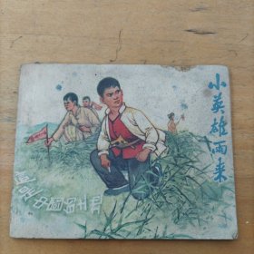 老版连环画：小英雄雨来（抽屉2.1）