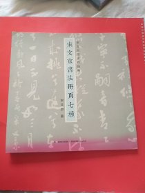 宋文京书法册页七种