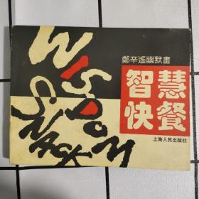 智慧快餐：鄭辛遙幽默畫（签名＋签章）