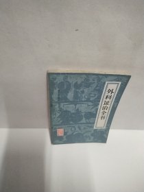 外科证治全书