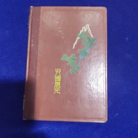 北国风光(日记本无写划)