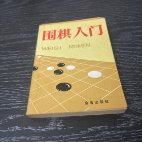 围棋入门