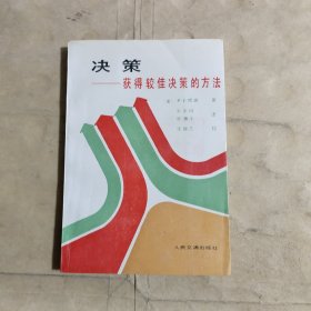 决策——获得较佳决策的方法【1988年一版一印】