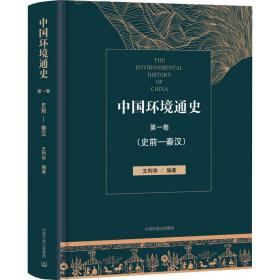 中国环境通史 卷(史前-秦汉) 环境科学 作者