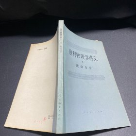泡利物理学讲义