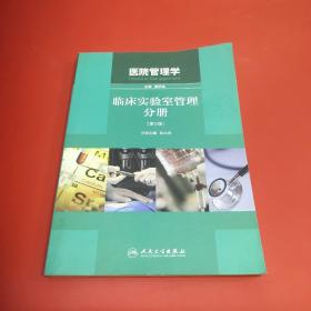 医院管理学：临床实验室管理分册（第2版）