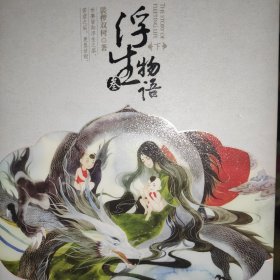 浮生物语3（下）