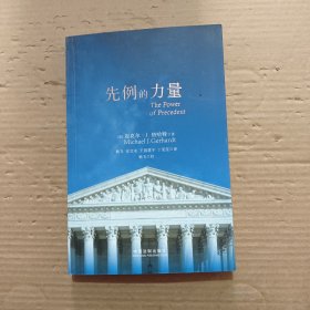 先例的力量