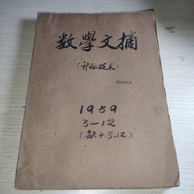 数学文摘1959 3-12 缺4 5 12