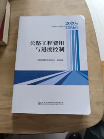 2020年全国监理工程师（交通运输工程专业）培训考试用书公路工程费用与进度控制