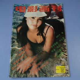 电影画刊（1989年 第5期）