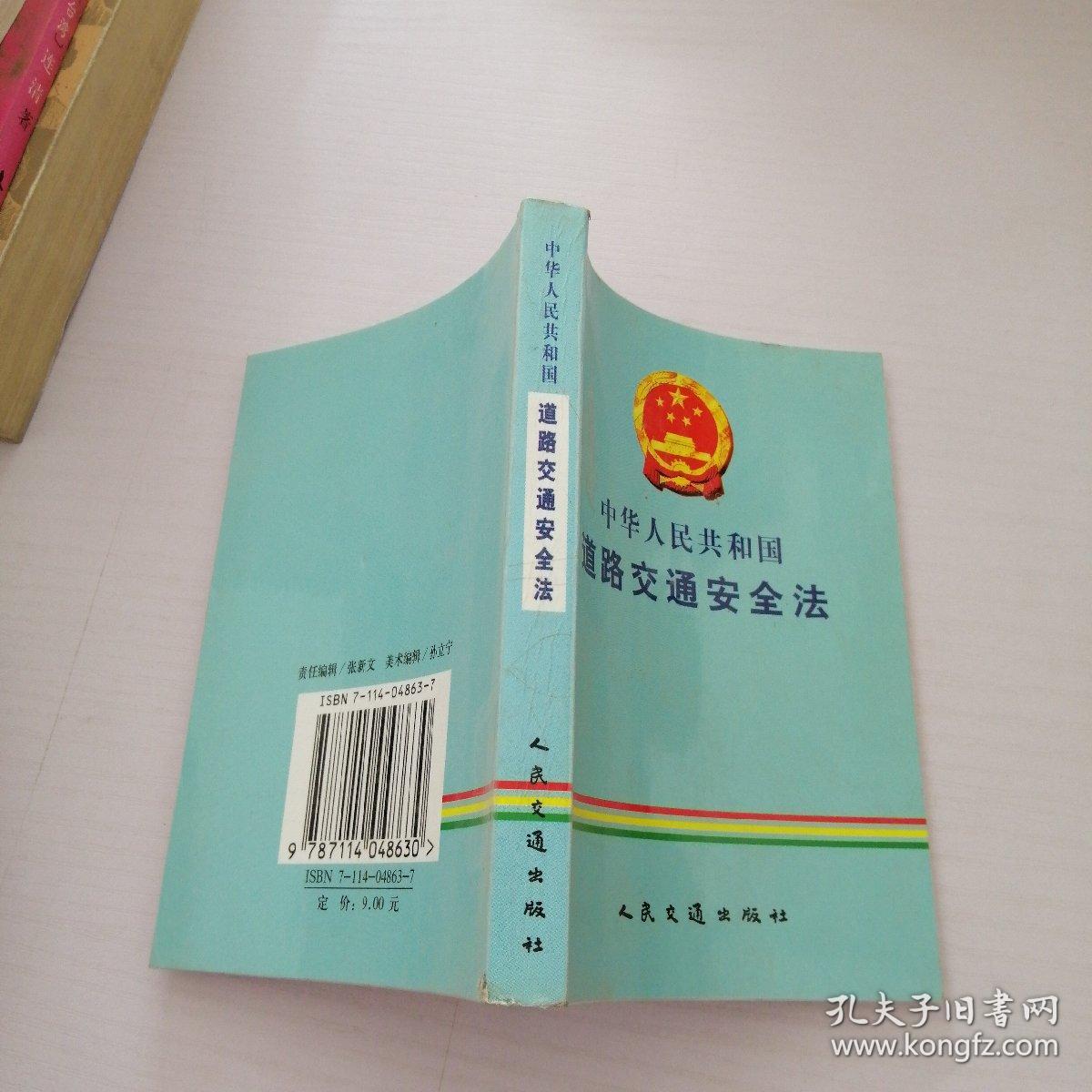 中华人民共和国道路交通安全法