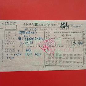 1972年7月29日，委托银行收款凭证，林县钢铁厂～河南省革委机械局机电设备公司。（生日票据，银行类）（32-2）