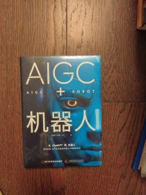 AIGC+机器人：以产业的视角读懂人工智能的未来（全新未拆封）