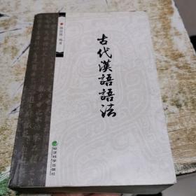 古代汉语语法，书架10