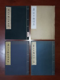 61年 文物社精印 鲁迅手稿 手迹 一套四卷 包括《鲁迅手稿选集》《鲁迅手稿选集续编》《鲁迅手稿选集三编》《鲁迅手稿选集四编》 线装本