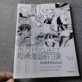 东方PROJECT：短篇漫画研习课